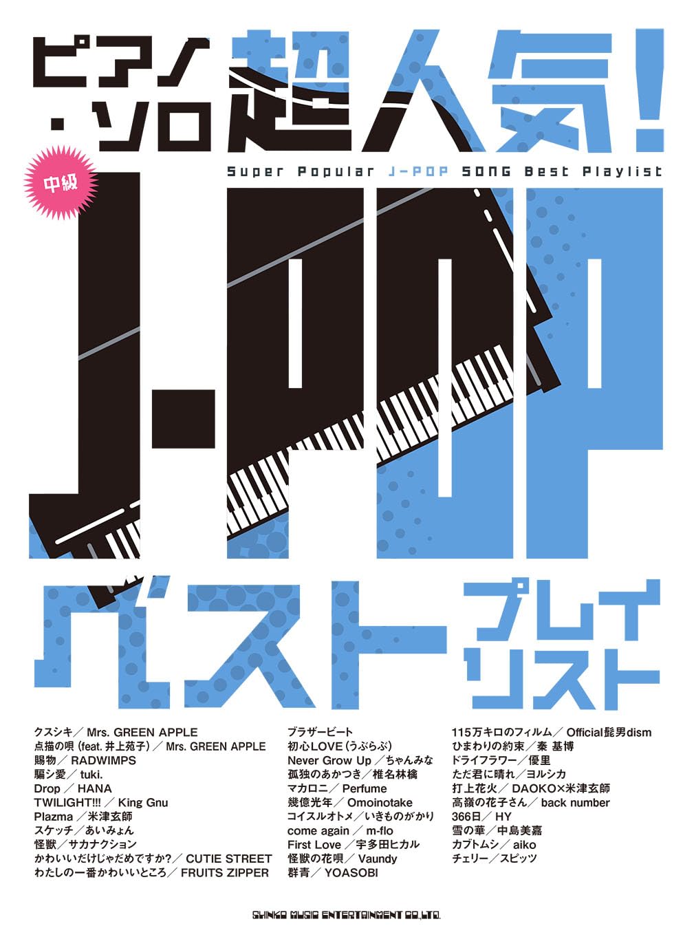 ピアノ・ソロ 超人気！J-POP ベストプレイリスト | シンコー